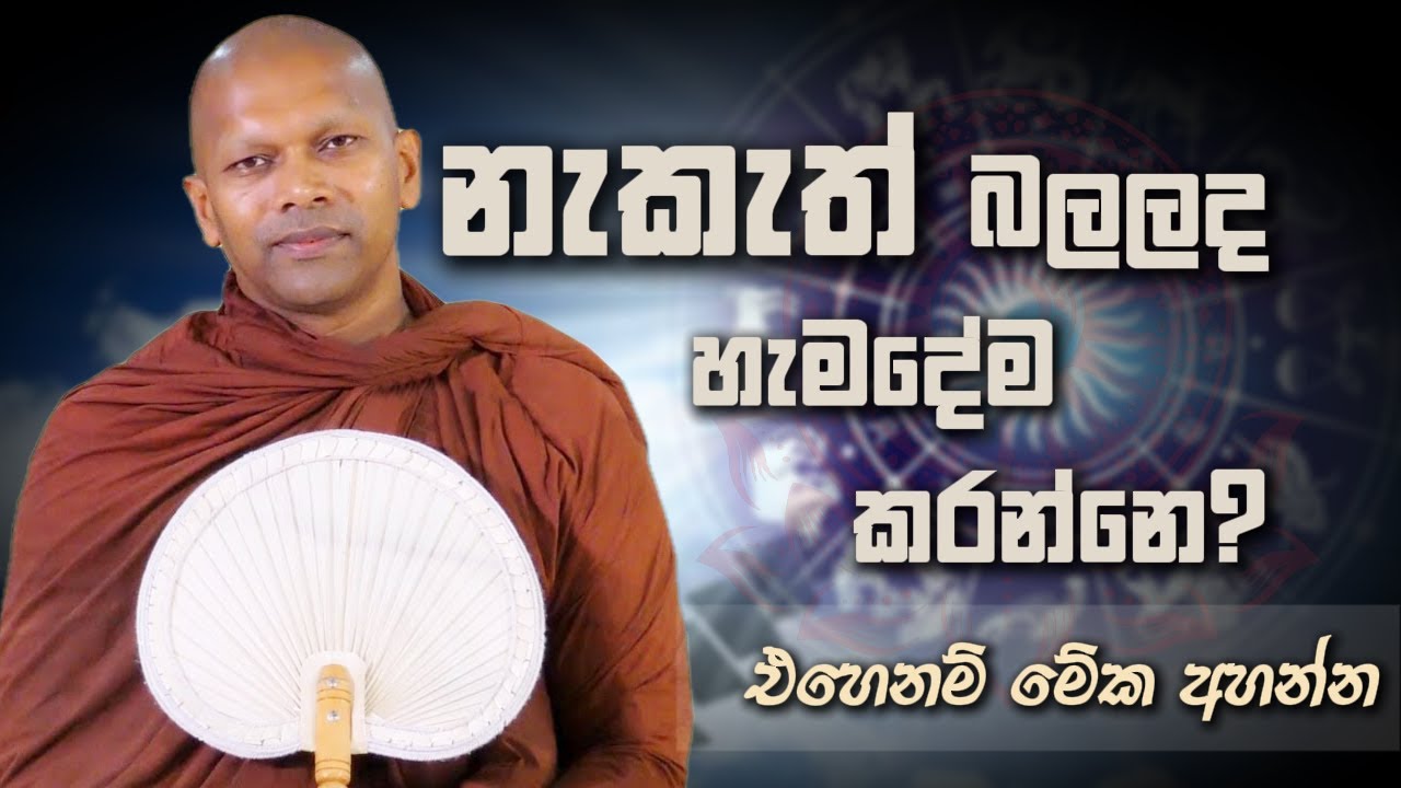 මැරෙන වෙලාවත් කියන්න පුලුවන් හදහන | Niwathapa Thero