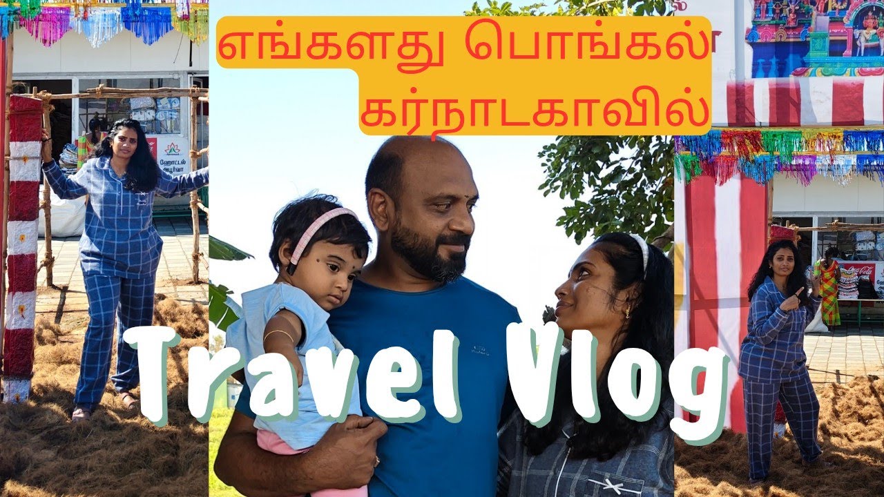 எங்களது பொங்கல் கர்நாடகாவில்