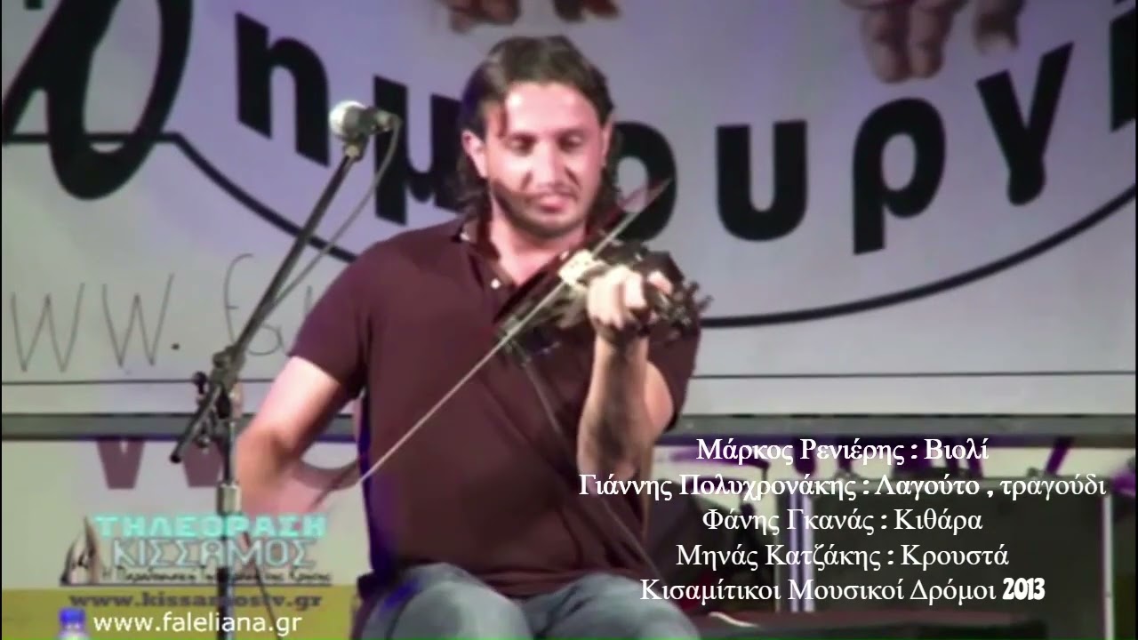ΡΕΝΙΕΡΗΣ ΜΑΡΚΟΣ ΠΟΛΥΧΡΟΝΑΚΗΣ ΓΙΑΝΝΗΣ ΓΚΑΝΑΣ ΦΑΝΗΣ ΚΑΤΖΑΚΗΣ ΜΗΝΑΣ - ΚΙΣΑΜΙΤΙΚΟΙ ΜΟΥΣΙΚΟΙ ΔΡΟΜΟΙ 2013