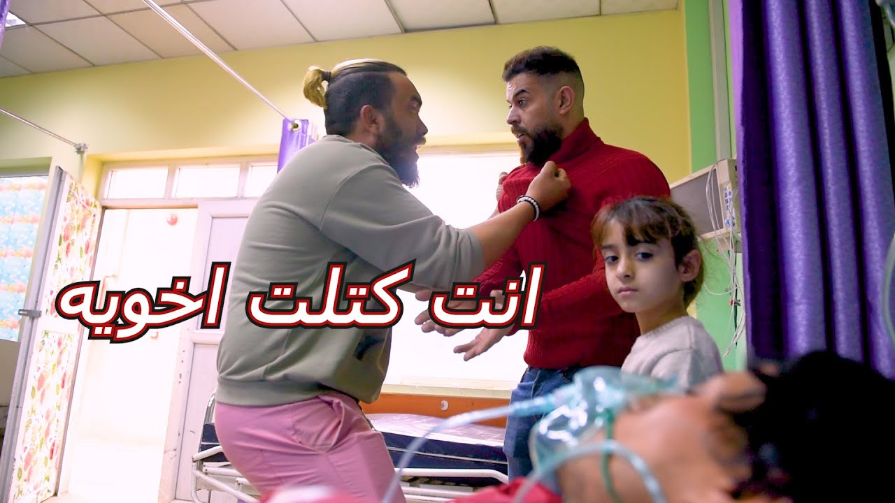 فلم قصير شاب يلكه شخص مدعوم بلشارع يوديه للمستشفى ويتهموه هو داعمه