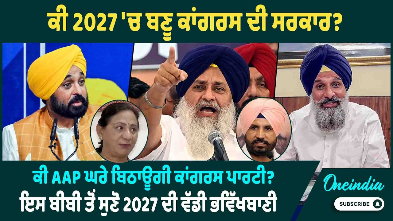 ਕੀ 2027 'ਚ ਬਣੂ ਕਾਂਗਰਸ ਦੀ ਸਰਕਾਰ? ਕੀ AAP ਘਰੇ ਬਿਠਾਊਗੀ ਕਾਂਗਰਸ ਪਾਰਟੀ? ! OneIndia Punjabi