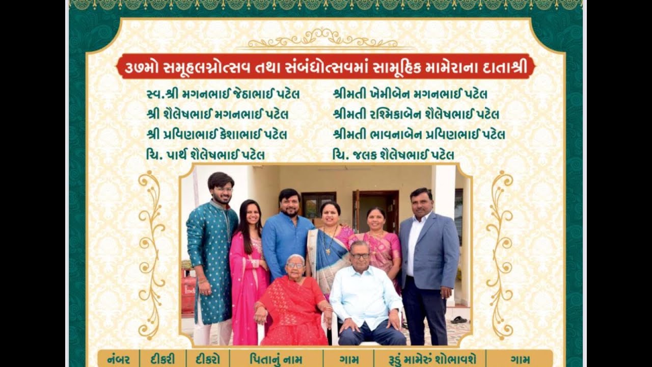 દેહ ગોળ કડવા પાટીદાર સમાજ આયોજિત સામૂહિક મામેરા ઉત્સવ - ૨૦૨૫