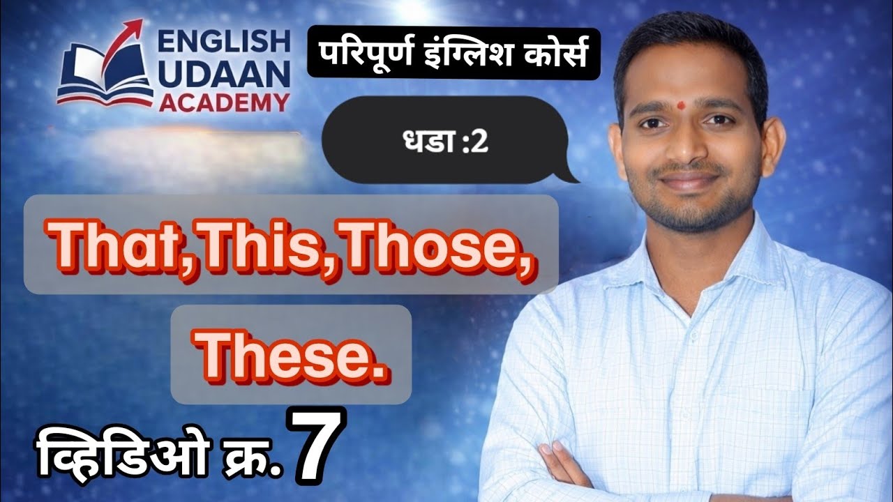 That, This, Those, These | Demonstrative Pronouns in Marathi | English Grammar | Video 7