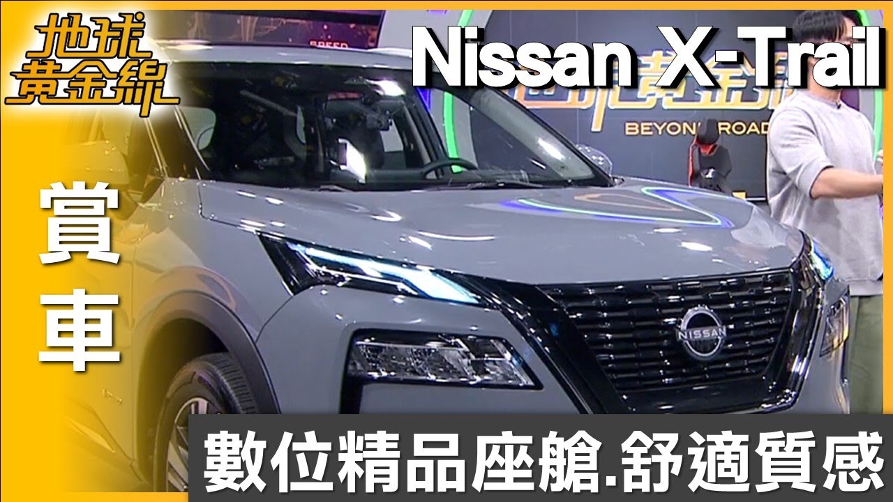 數位精品座艙 X-Trail e-POWER 舒適質感超越同級 賞車 地球黃金線 20250804