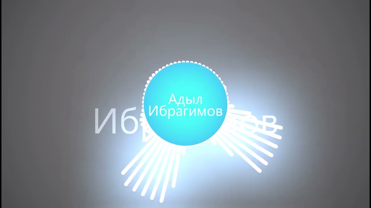 Адыл Ибрагимов - Этот мир