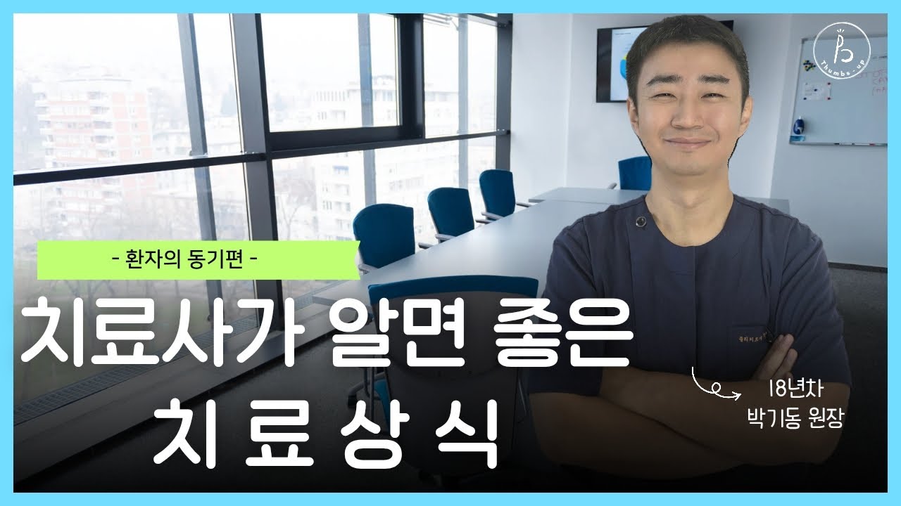 치료사들이 알면 좋은 치료상식 - 환자동기편 -