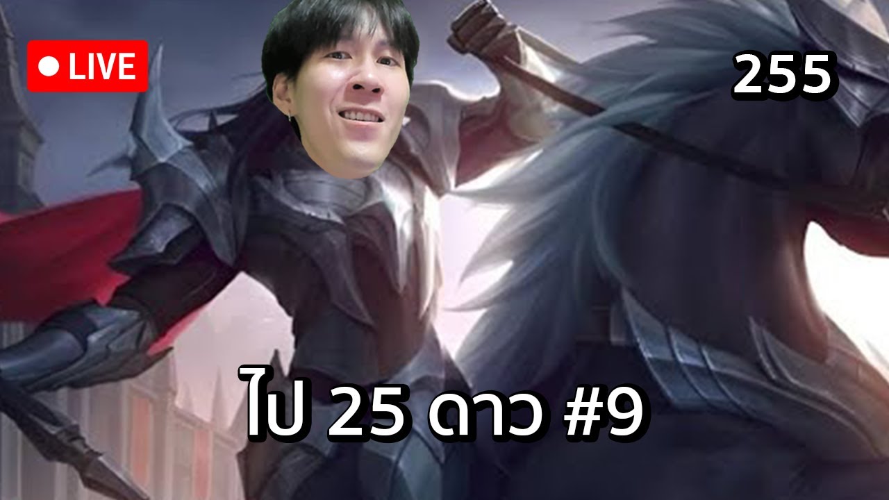 ไป 25 ดาว วันเก้า #255