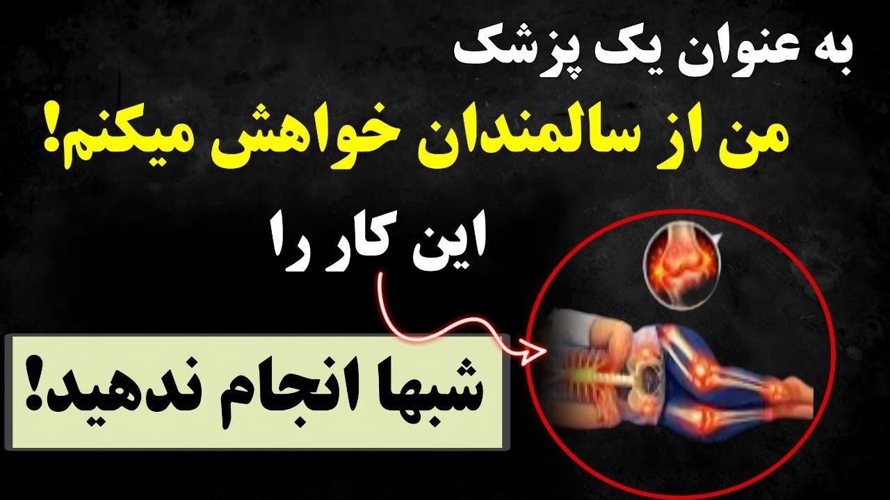 متخصص قلب فاش می‌کند: ۵ اشتباهی که هنگام خواب شما را می‌کشد
