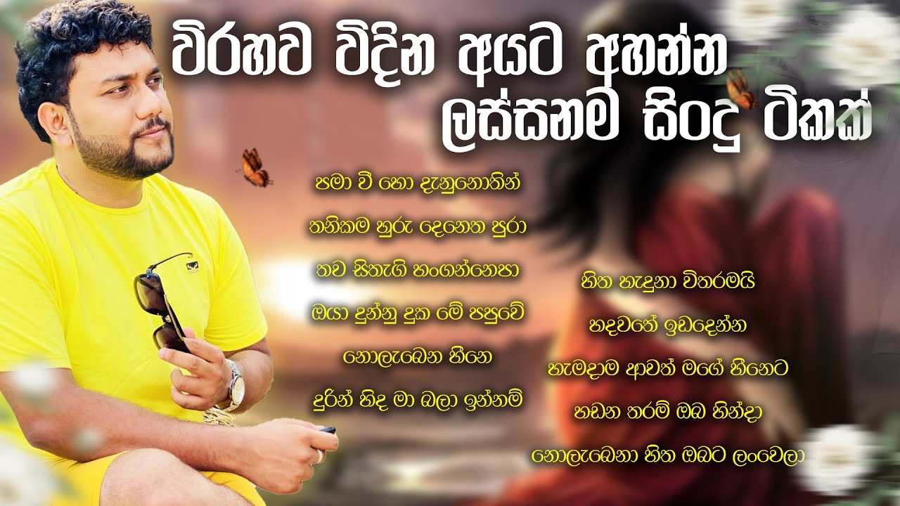 විරහව විදින අයට අහන්න ලස්සනම සිංදු ටිකක් I Ishara Akalanka cover songs collection