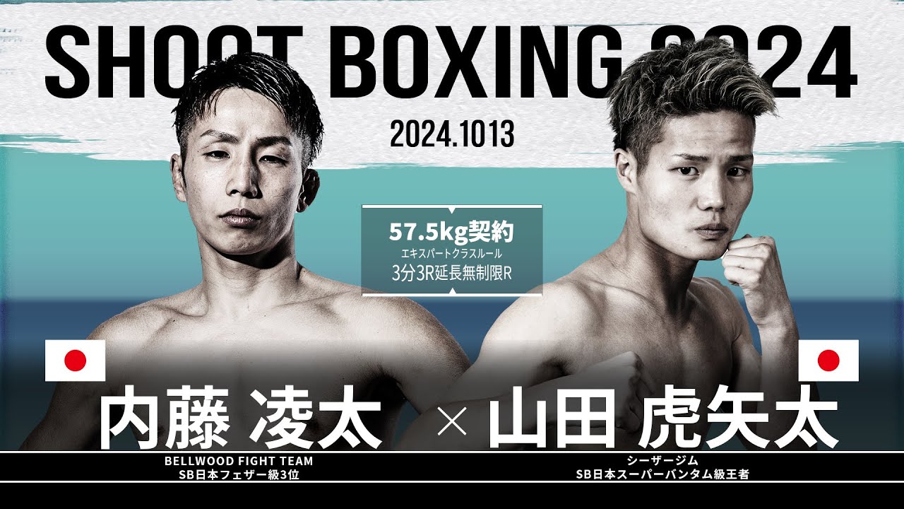 山田虎矢太vs内藤凌太【SHOOT BOXING 2024 act.5】