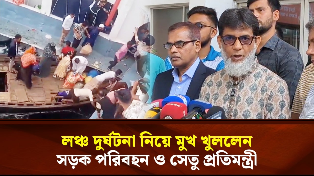 লঞ্চ দুর্ঘটনা নিয়ে মুখ খুললেন সড়ক পরিবহন ও সেতু প্রতিমন্ত্রী | Face The People