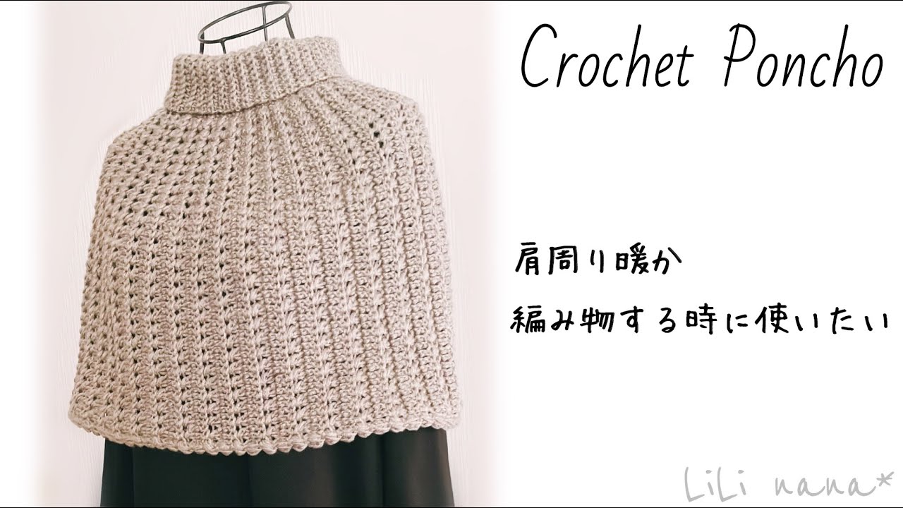 【肩周りぬくぬく】手作業する時に便利！肘上ポンチョの編み方【かぎ針編み】Crochet Poncho