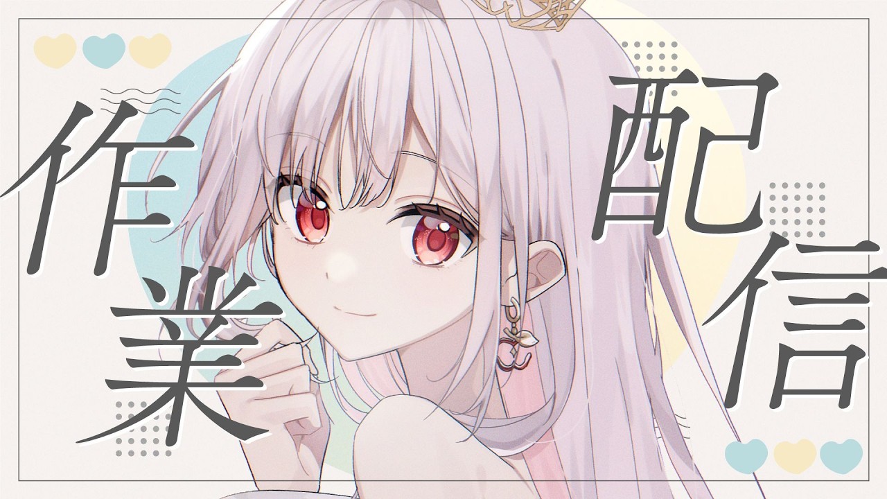 【 作業 / 雑談 】作業！イベント関係のThanksカードなどを描いていくよ✨  #アールテテ配信