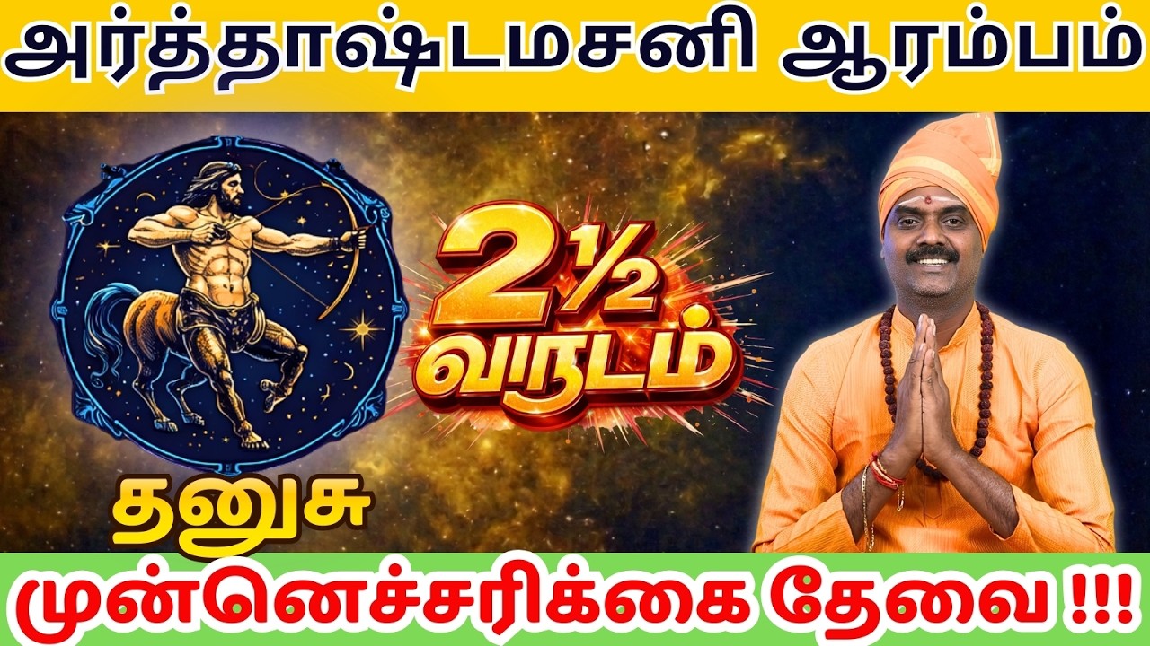 ♐தனுசு | 2 1/2 அர்த்தாஷ்டம சனி ஆரம்பம் | மார்ச் 6 2026 | அர்த்தாஷ்டம சனி