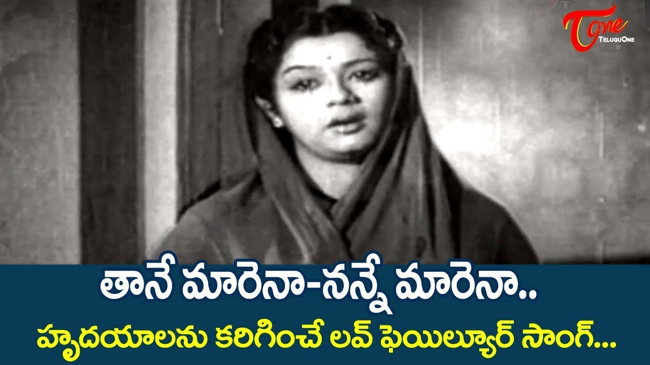 తానే మారేనా (దేవదాసు-1953) - Taane Maarenaa (Devadasu-1953)