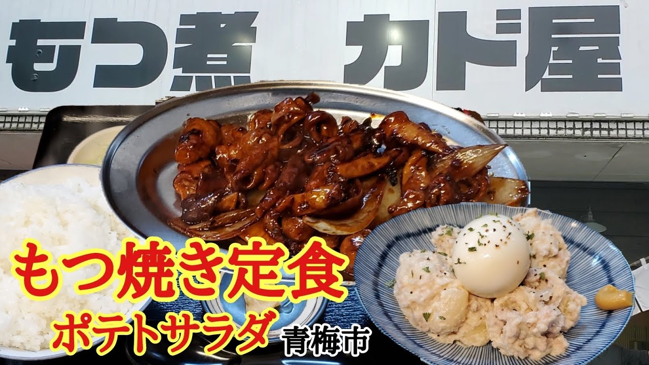 もつ焼き定食を喰らう【もつ煮カド屋】青梅