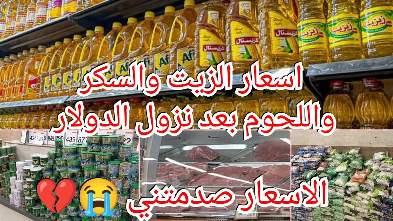 الأسعار الجديده بعد نزول الدولار اللحوم💥الارز💥السكر💥المكرونه💥سمن💥السلعه الغذائيه😭فتح الله جمله ماركت