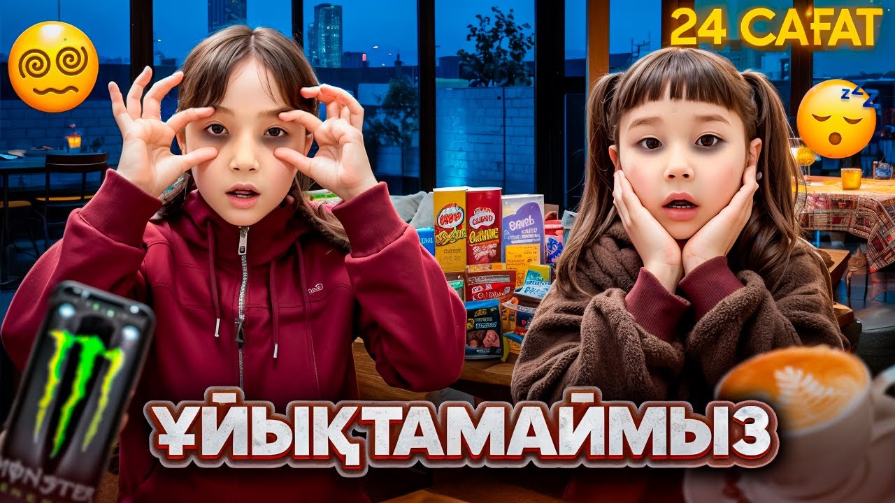 КОПЖАСАРОВЫ баттл🥰 @kopzhasarovy ЖАСМИН ТОМИРИС 24 сағат ұйықтамаймыз😱🥲😰😢😭😫😣🤯