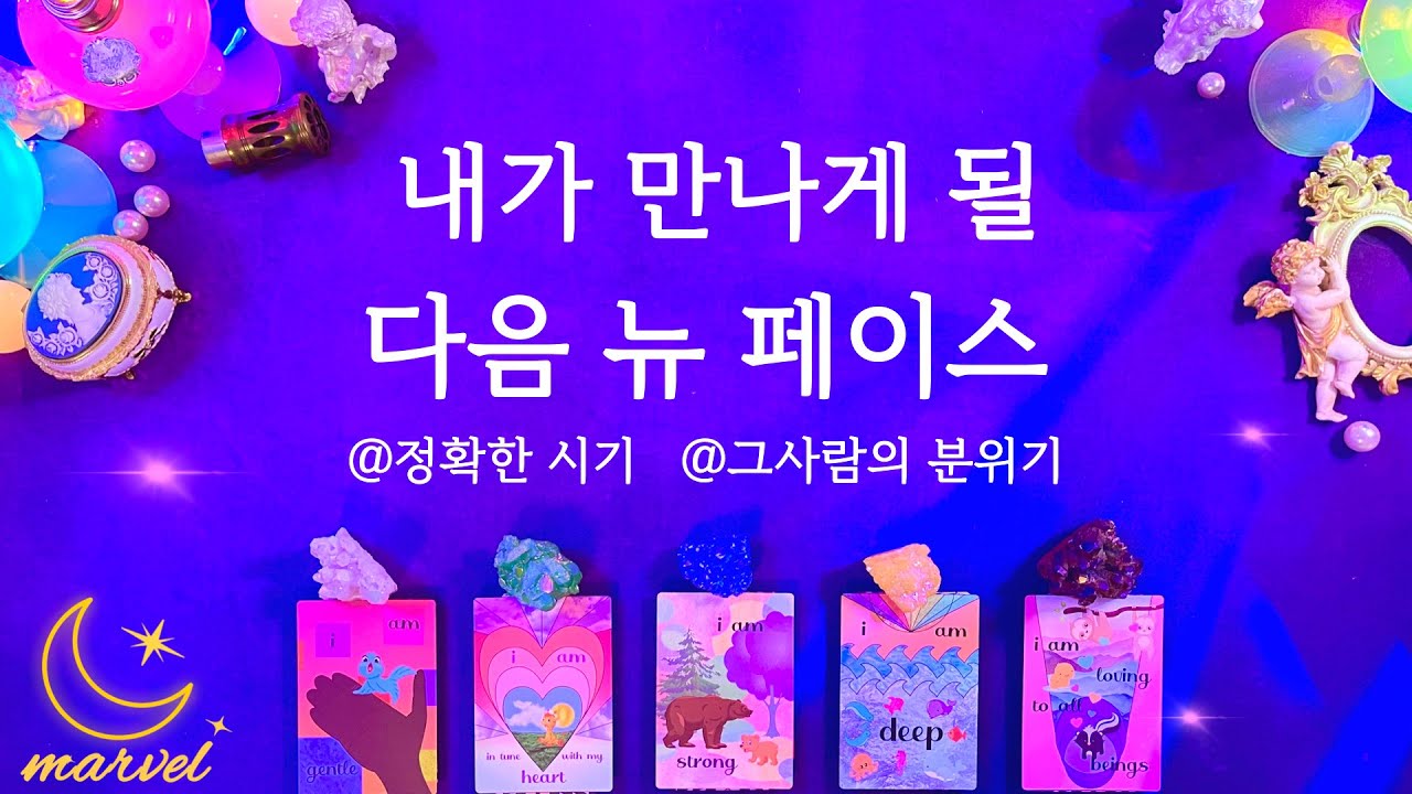 [타로] 내가 만나게 될 다음 뉴 페이스 #첫만남의장면 #상대방외모