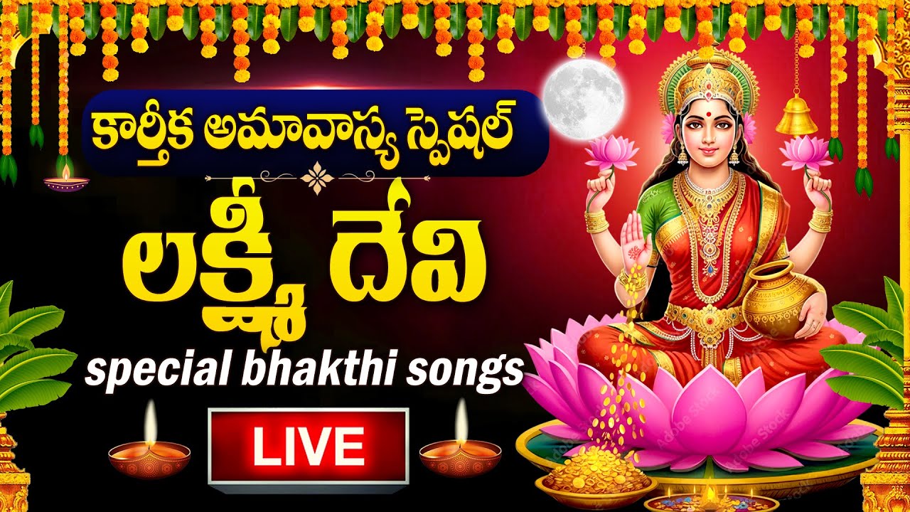 LIVE : KARTHIKA AMAVASYA SPECIAL - LAKSHMI DEVI DEVOTIONAL SONGS | LAKSHMI DEVI TELUGU BHAKTI SONGS