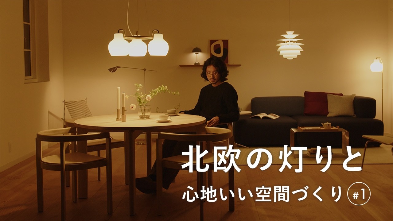 【コーディネート解説】リビング・ダイニングにあかりを灯す5ステップ！北欧に学ぶ、照明と心地よい暮らし #1