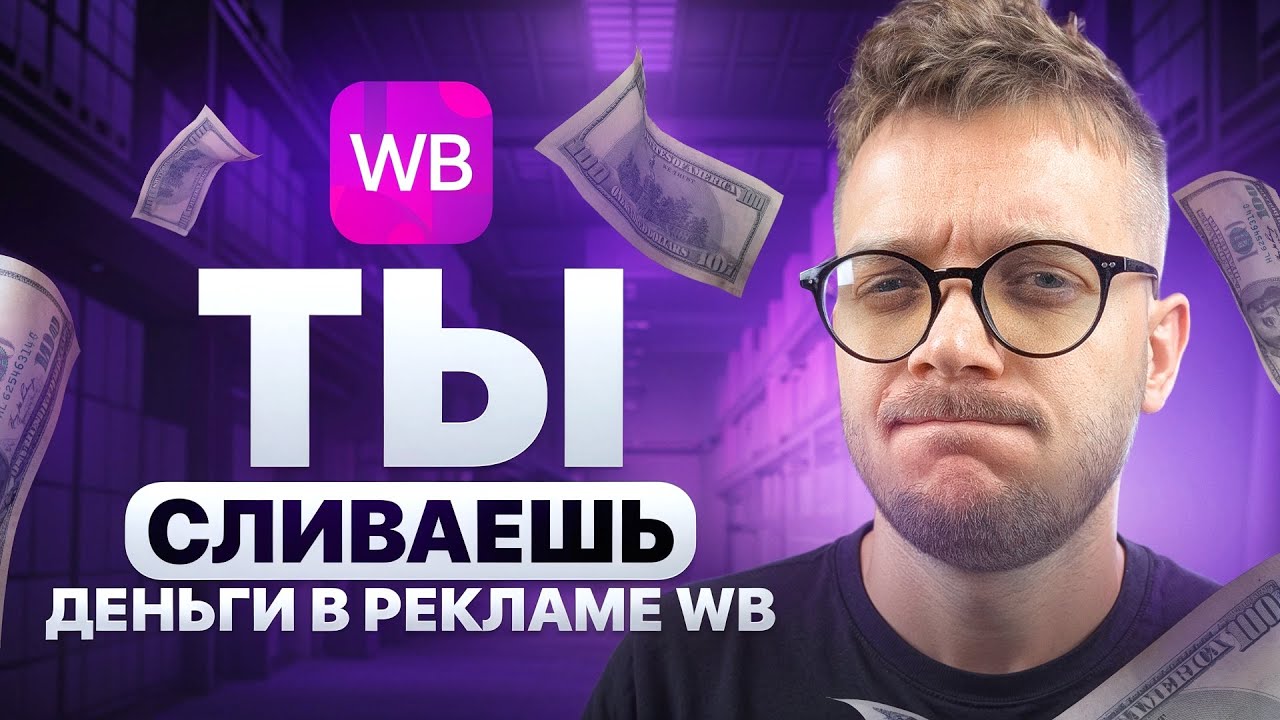 ПОЧЕМУ показы в КАТАЛОГЕ испортили РЕКЛАМУ на Вайлдберриз?