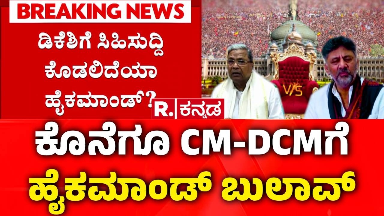 CM Siddaramaiah & DK Shivakumar Delhi Visit | ಸೋಮವಾರ ದೆಹಲಿಗೆ ತೆರಳಲಿರುವ CM-DCM | Congress