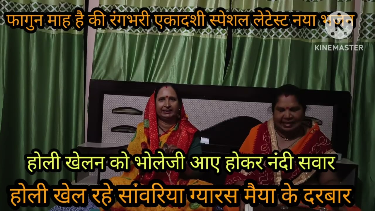 फागुन माह रंगभरी एकादशी स्पेशल 🙏 युटुब पर बिल्कुल नया भजन 🙏 अपनी ✍️ से होली खेलन को भोलेजी आएं पुरा 