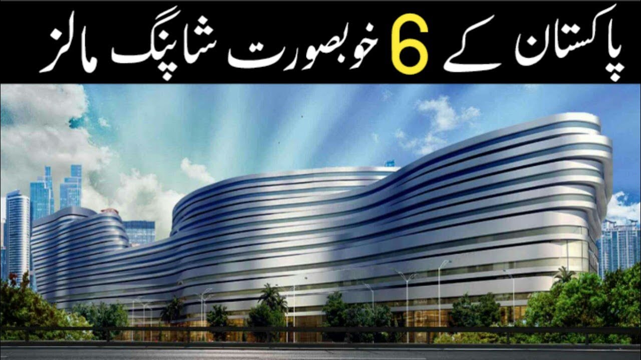 6 Beautiful Shopping Malls Of Pakistan | پاکستان کے چھ خوبصورت شاپنگ مالز | Zee Ali Tv