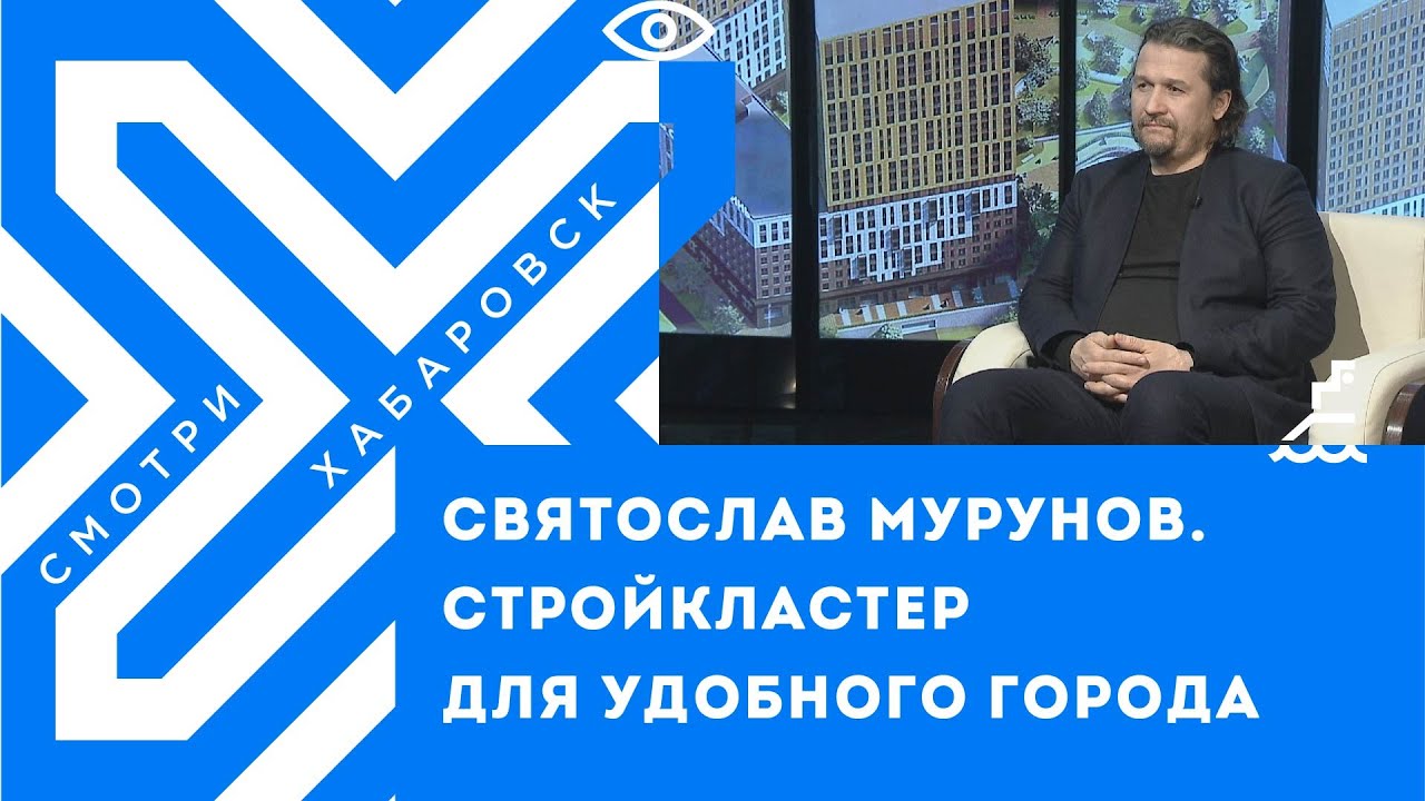 Стройкластер для удобного города // Святослав Мурунов
