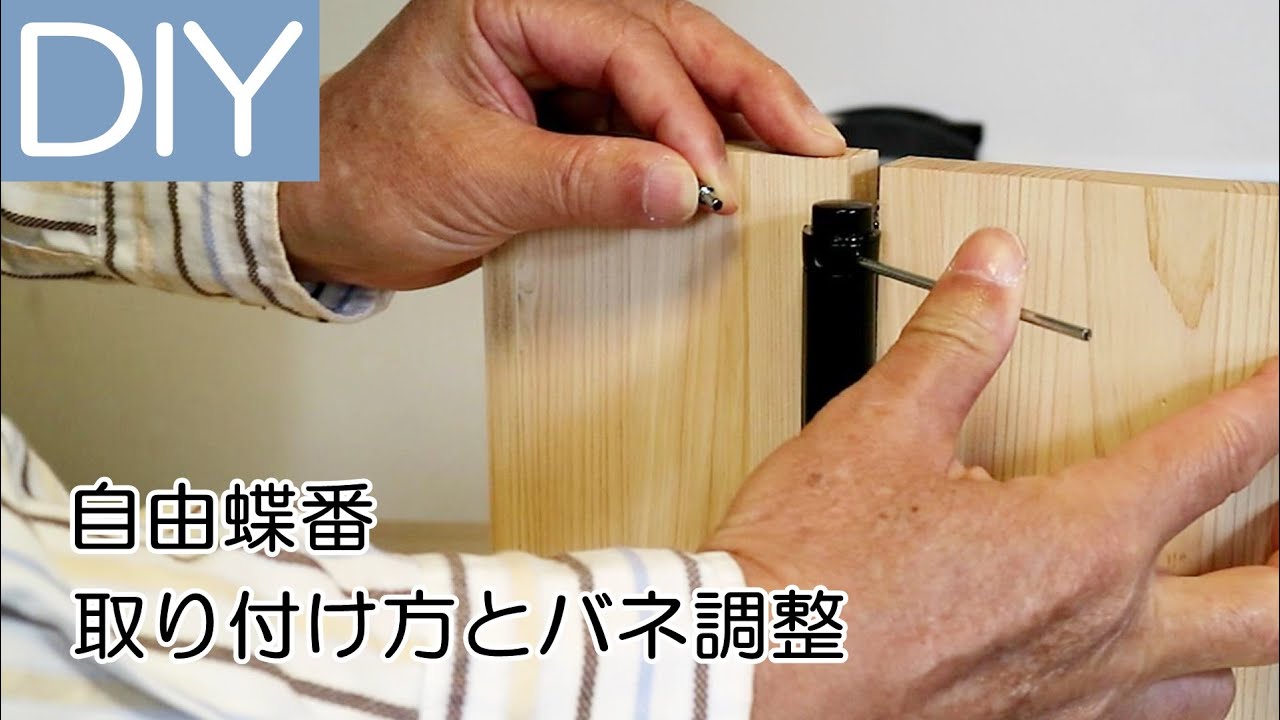 自由丁番（両開き）の取り付け方とバネの調整方法と開閉の動き―Lifeなびチャンネル。
