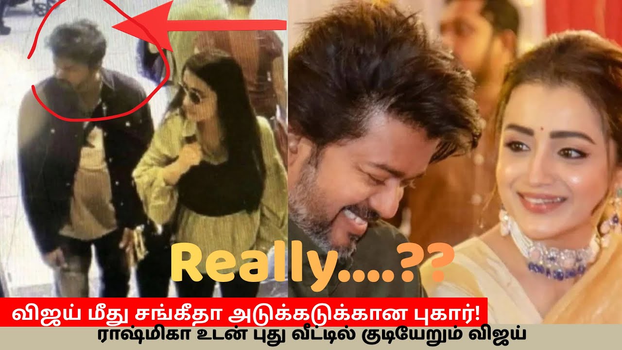 விஜய் மீது சங்கீதா அடுக்கடுக்கான புகார்! 😱 எஸ்.ஏ. சந்திரசேகர் சொன்ன ரகசியம்|ராஷ்மிகா திருமண மதிப்பு?