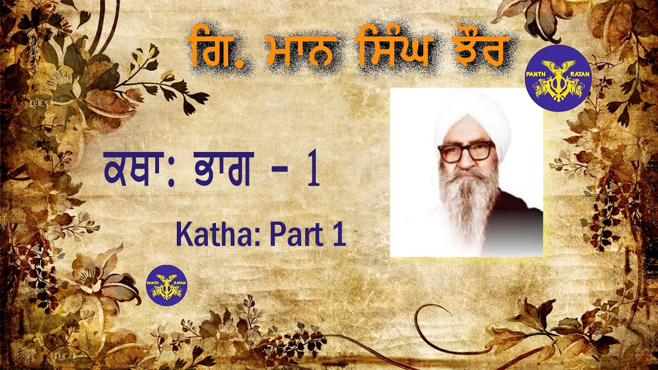 |Giani Maan Singh Jhor| katha| ਗਿਆਨੀ ਮਾਨ ਸਿੰਘ ਝੋਰ | ਕਥਾ |