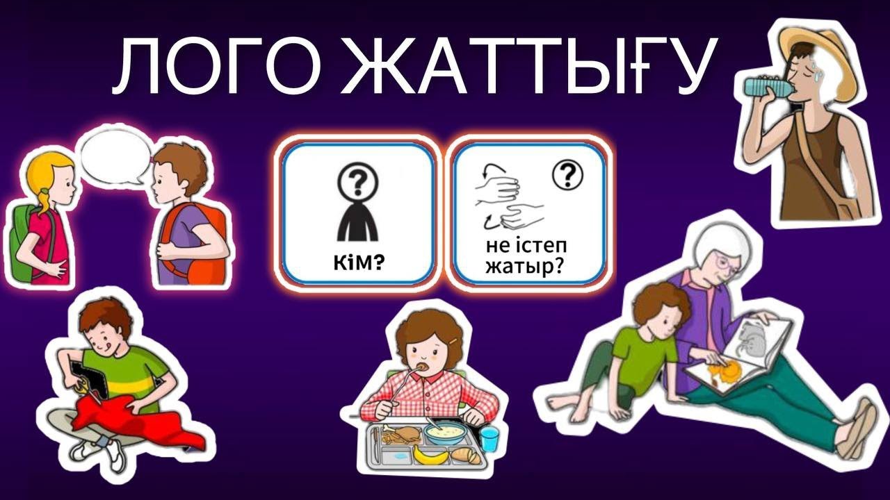 ПМПК/ДАЙЫНДЫҚ/АРТИКУЛЯЦИЯЛЫҚ/ЛОГОПЕДИЯЛЫҚ ЖАТТЫҒУ/ЛОГОПЕД///