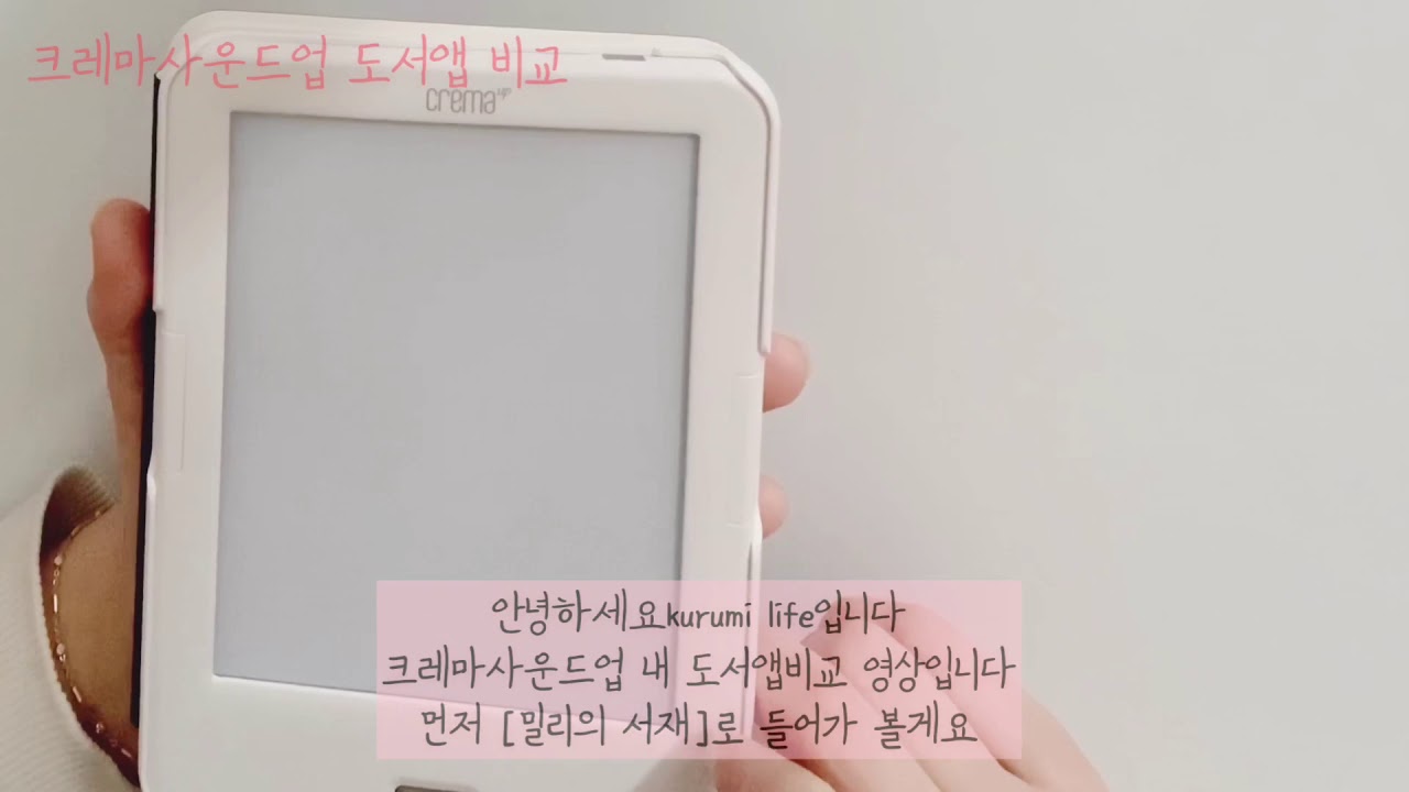 [크레마사운드업 내 전자책비교 리뷰]밀리의서재와 예스24북클럽