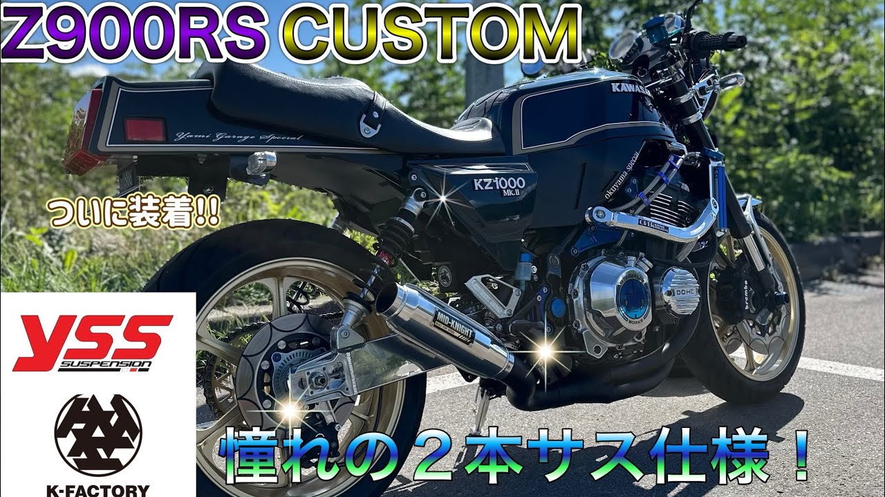 Z900RSカスタム ケイファクトリー製スイングアームで2本サス仕様に大胆チェンジ!!#kawasakiz900rs #z900rsカスタム #z900rs #yss 