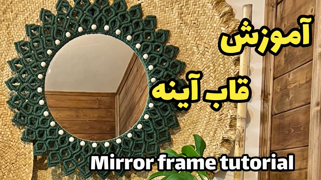 آموزش قاب آینه مکرومه/چطور قاب آینه ببافیم/ Mirror frame tutorial