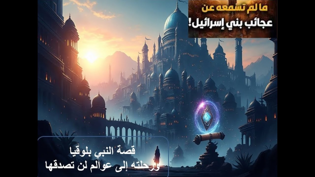 أسرار جبل قاف قصة النبي بلوقيا عليه السلام ورحلته إلى عوالم لا تُصدق!
