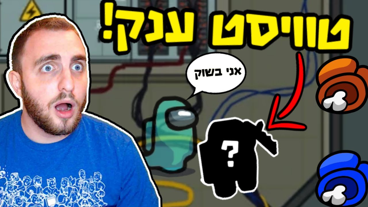 הטוויסט הענק?! (הם לא ראו את זה מגיע) - אמונג אס עם היוטיוברים (מוד דיבורים) 1600 IQ