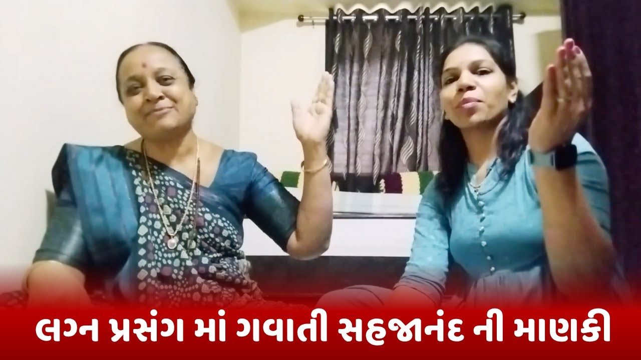 લગ્ન પ્રસંગ માં ગવાતી સહજાનંદ ની માણકી | Swaminarayan Bhajan | Gujarati Lagan Geet