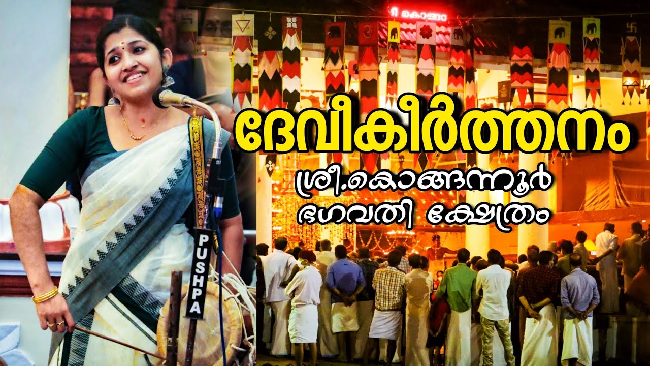 ദേവീ കീർത്തനം #devi keerthanam @kongannoor bhagavathi temple