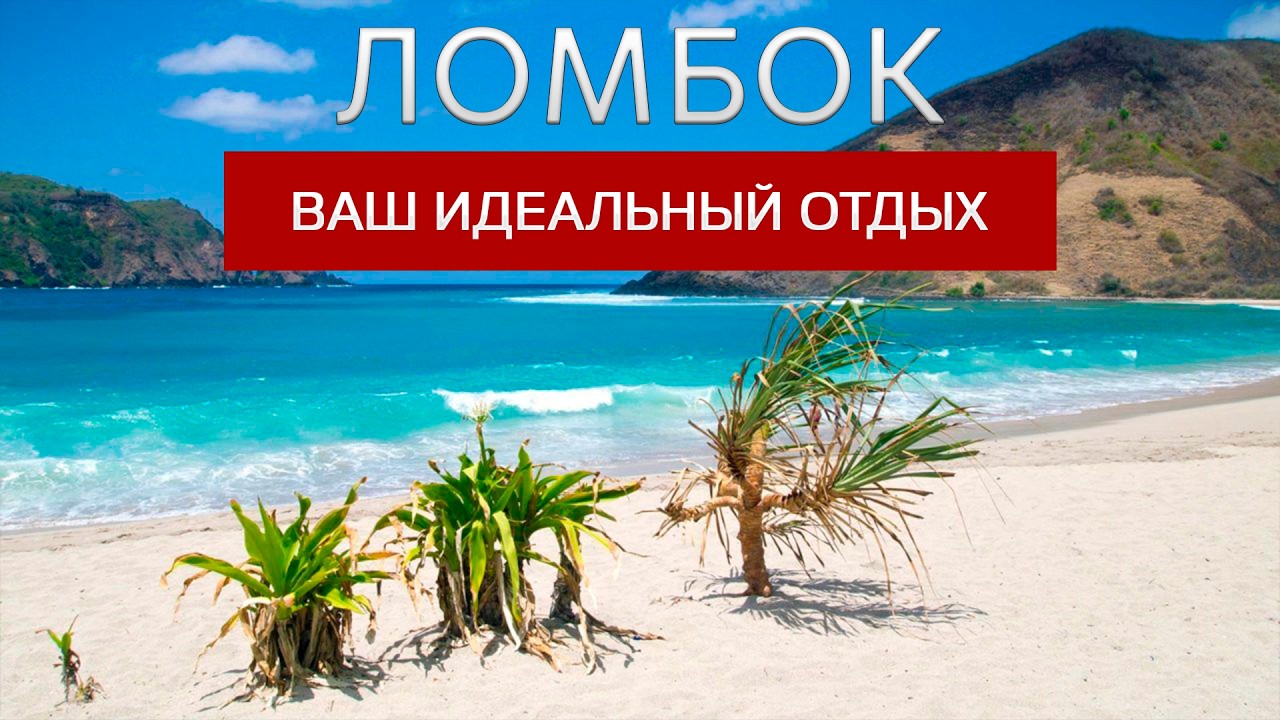 Остров Ломбок - скрытая жемчужина Индонезии!