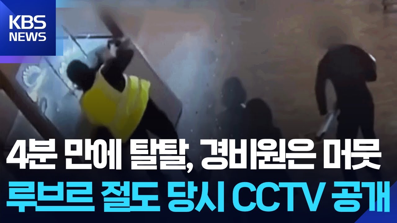 4분 만에 탈탈, 경비원은 머뭇…루브르 절도 당시 CCTV 공개 [잇슈 SNS] / KBS  2026.01.20.