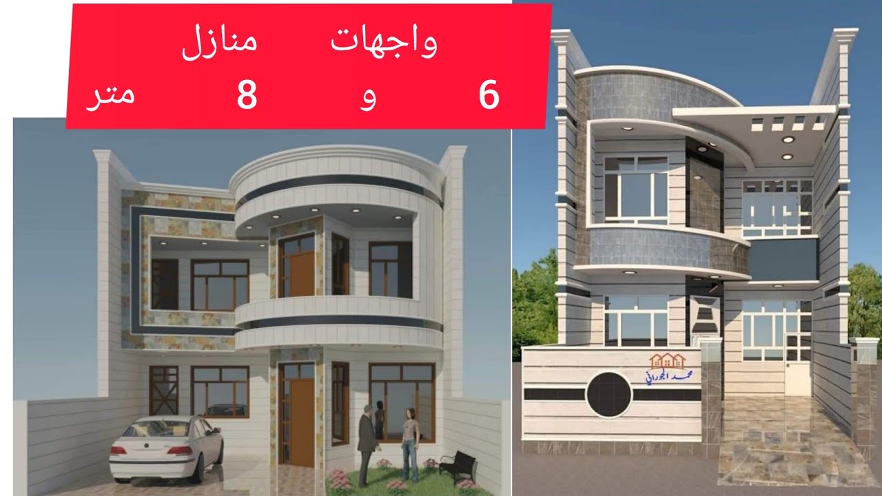 اجمل واجهات منازل وبيوت 6 و 8 متر