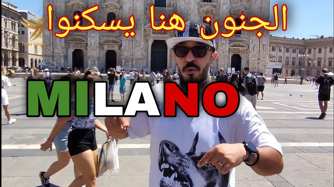 بداية رحلتنا الأوروبية من ميلان 🇮🇹  مدينة الموضة والحطة و لاكلاس / MILANO
