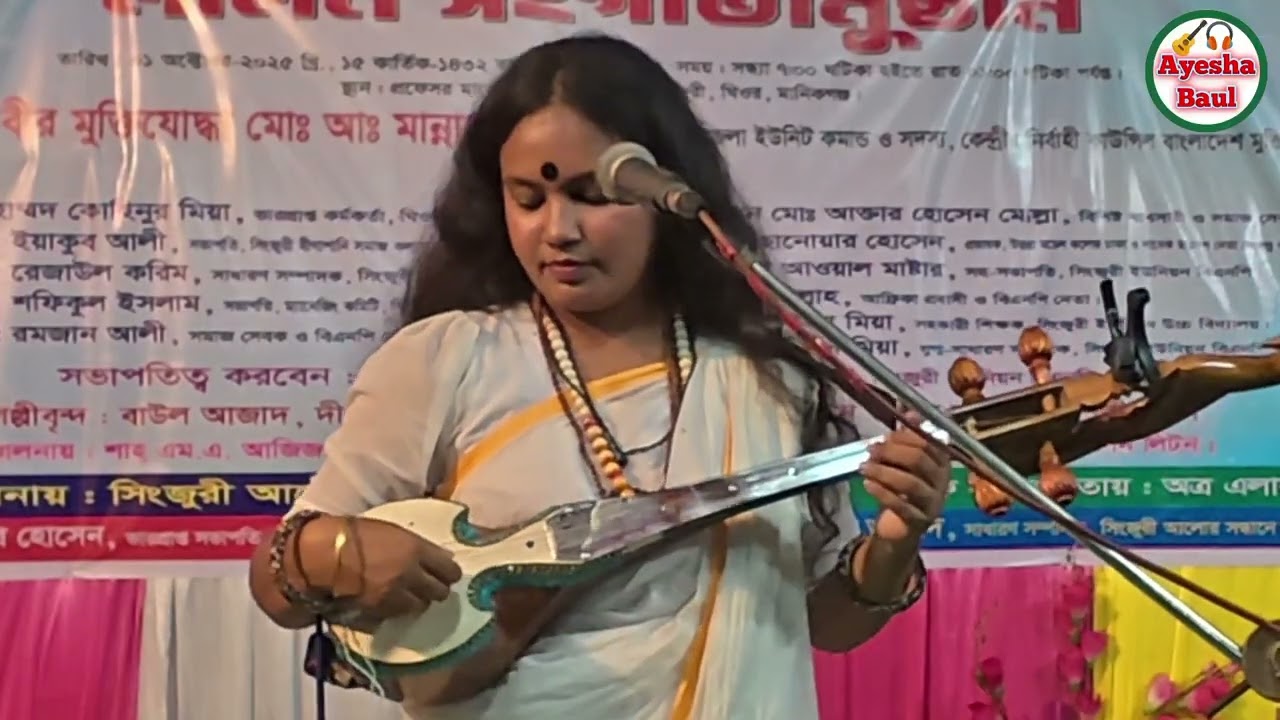 আকাশ পাতাল খুঁজিস যারে এই দেহে সে রয়  || Akash Patal Khujis Jare || অর্পা খন্দকার  || Ayesha Baul |