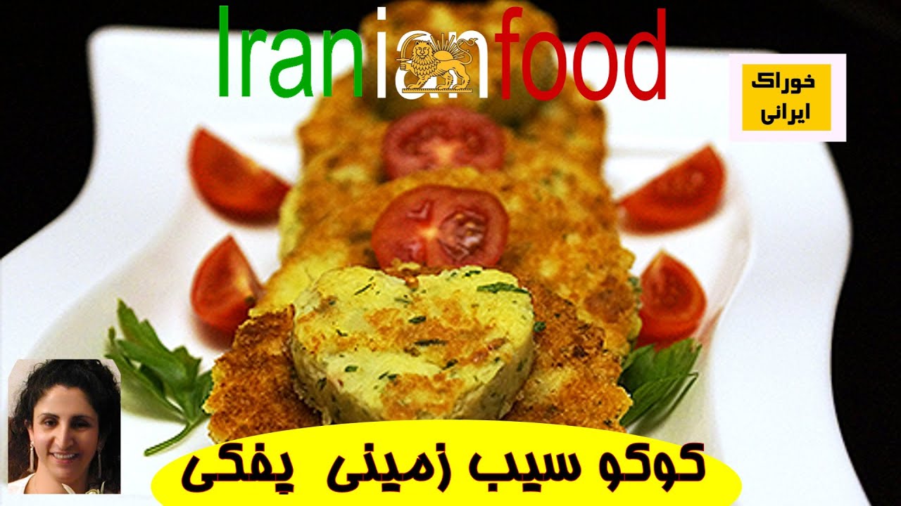 Картофельные котлеты по-персидски - «Коко Сибзамини» от компании Iranian Food.