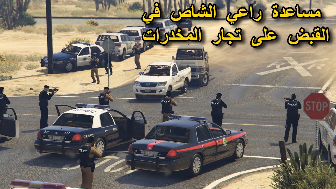 مساعدة راعي الشاص في القبض على تجار المخدرات