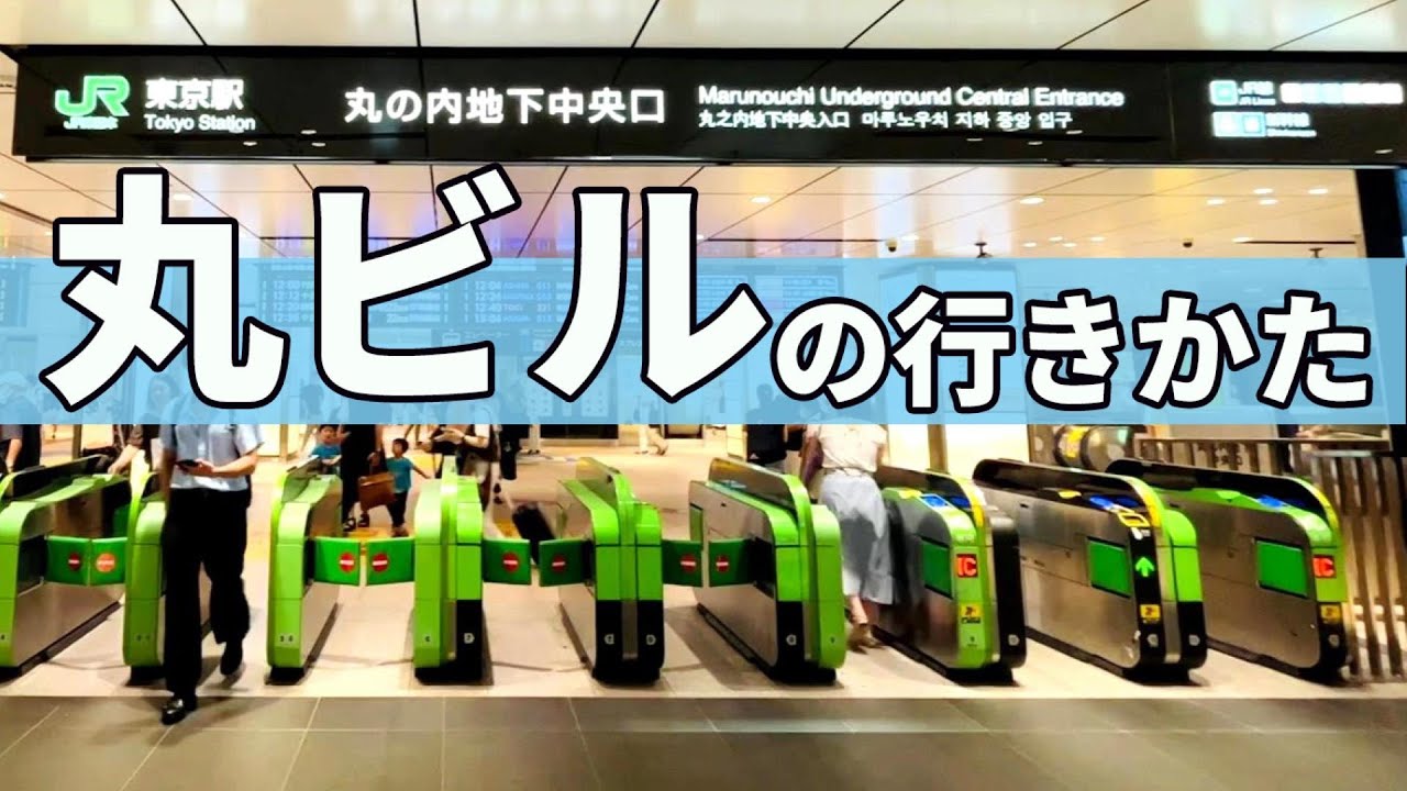 すぐわかる！東京駅から丸ビルへ行く方法