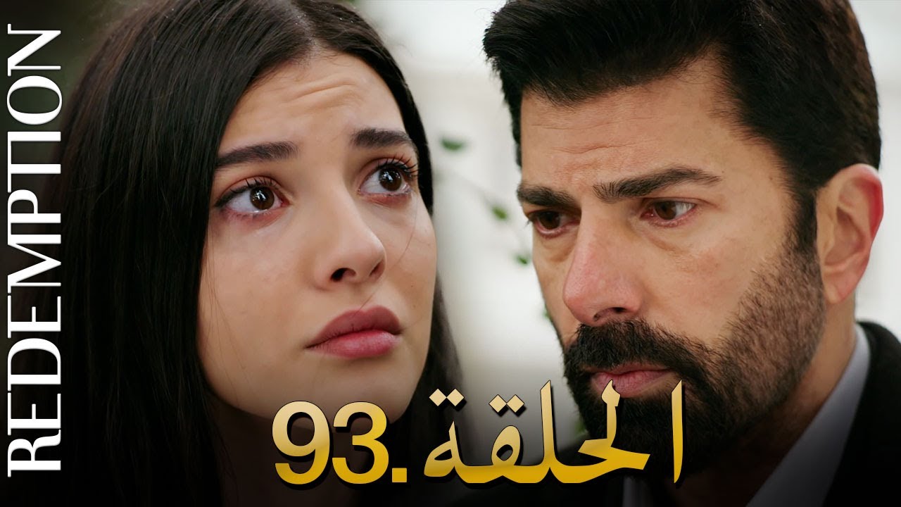 الأسيرة الحلقة 93 | دوبلاج عربي